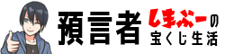 預言者しまぶーの麻雀&宝くじ生活
